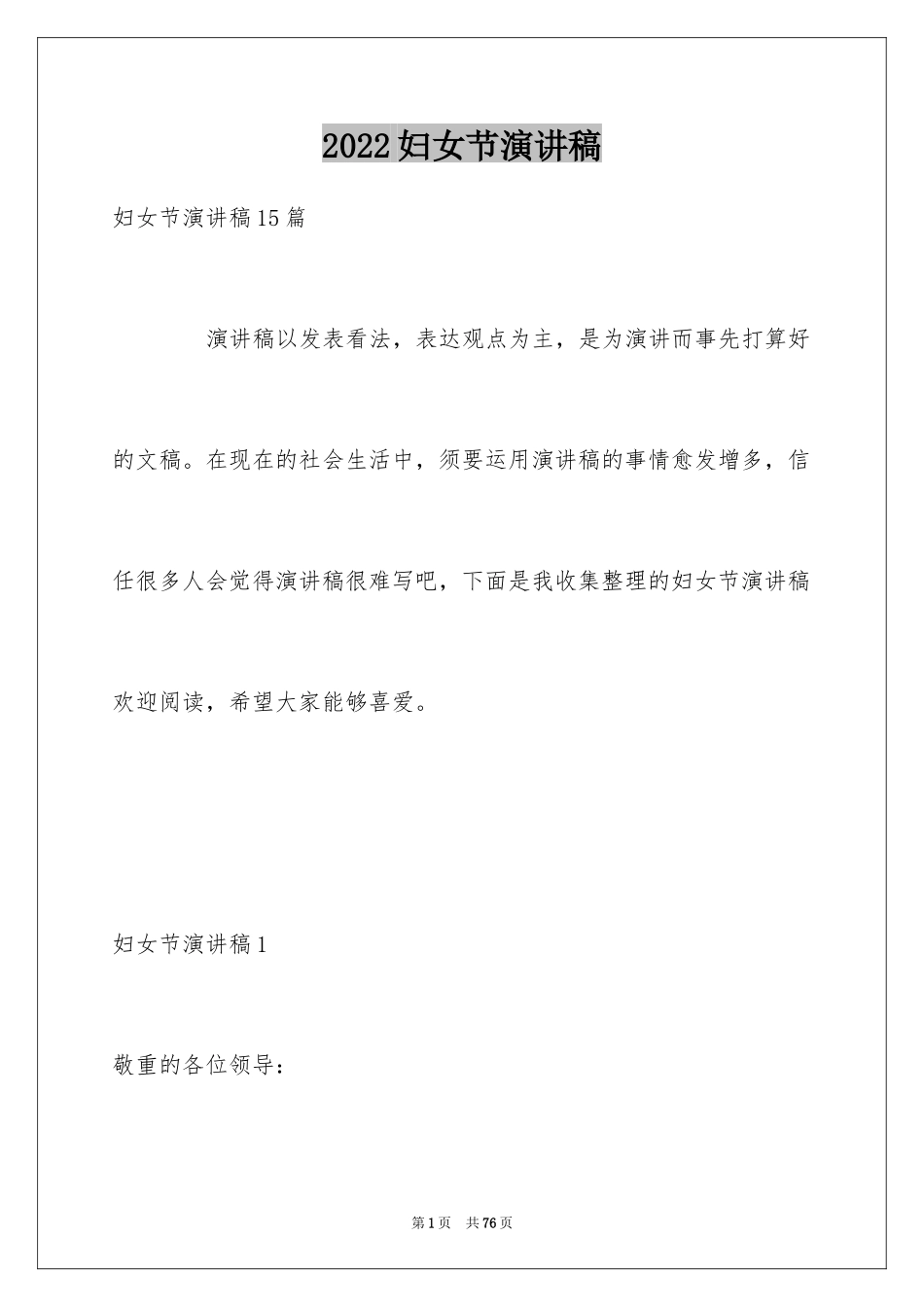 2024妇女节演讲稿_3_第1页