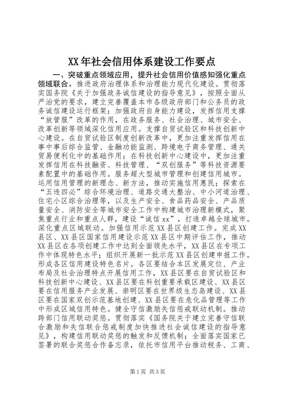 XX年社会信用体系建设工作要点_第1页