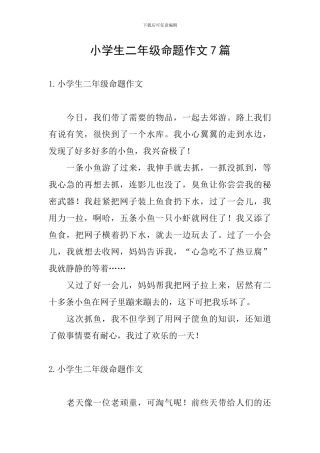 小学生二年级命题作文7篇