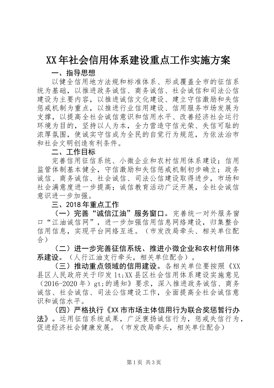 XX年社会信用体系建设重点工作实施方案_第1页