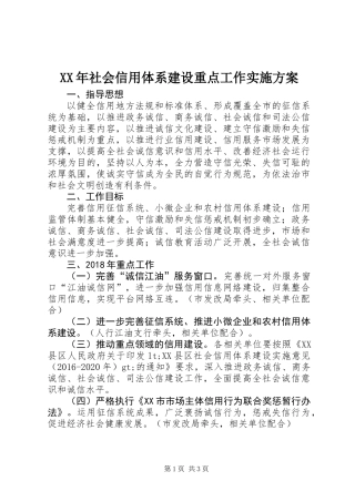 XX年社会信用体系建设重点工作实施方案