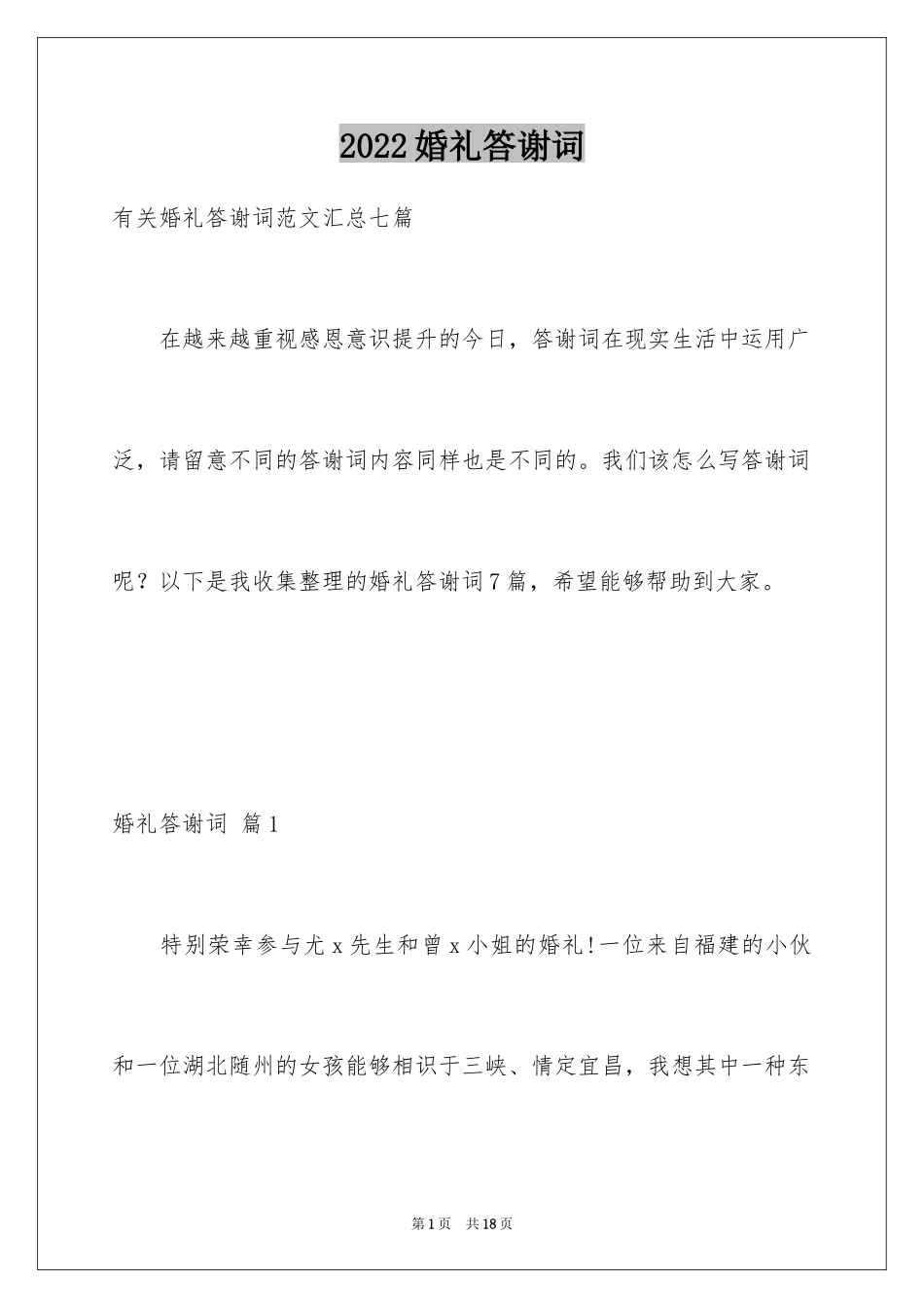 2024婚礼答谢词_45_第1页