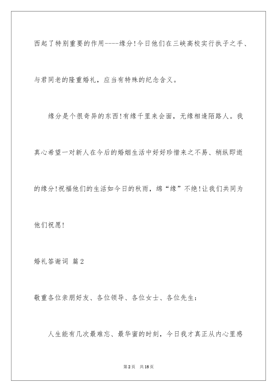2024婚礼答谢词_45_第2页