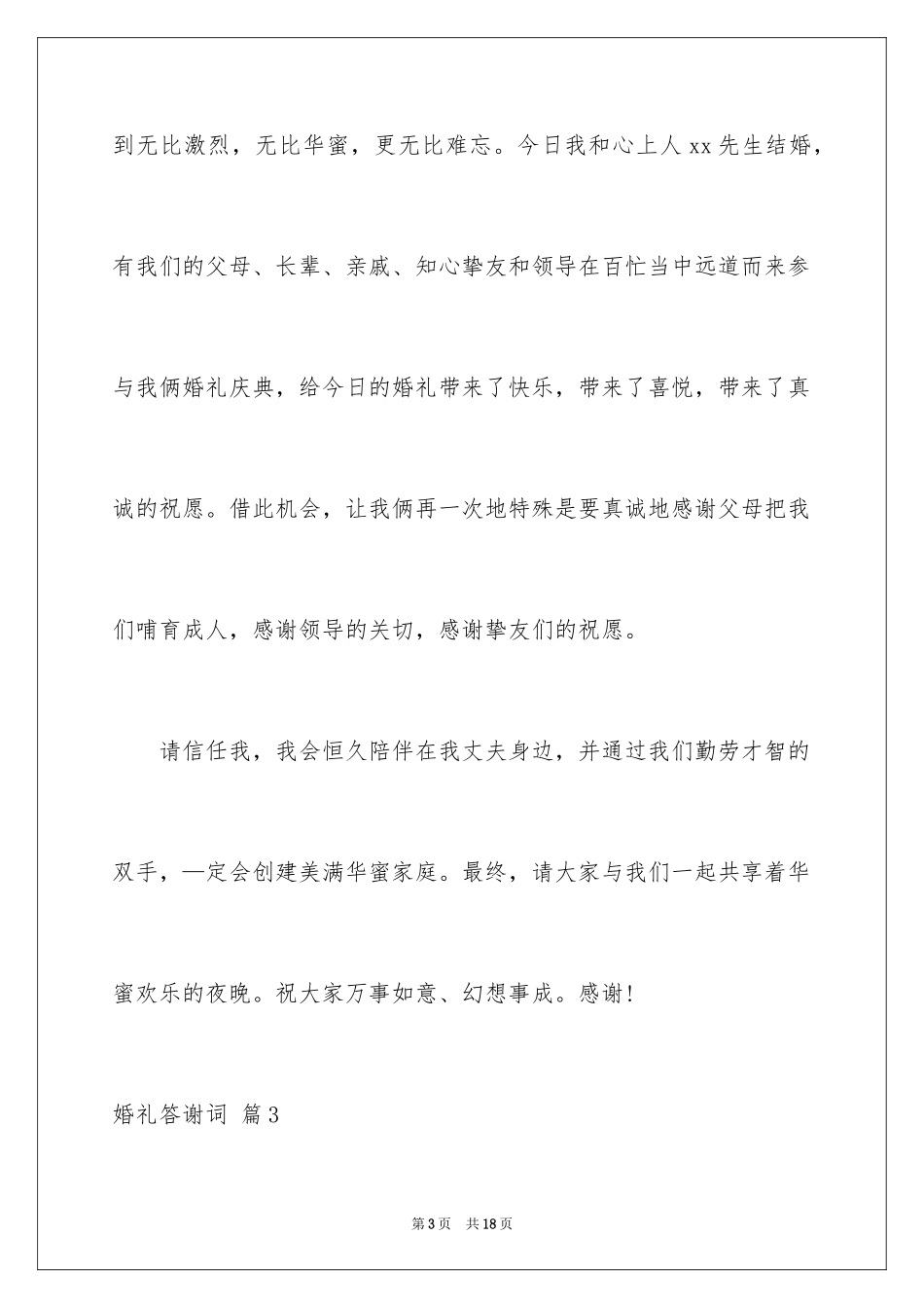 2024婚礼答谢词_45_第3页