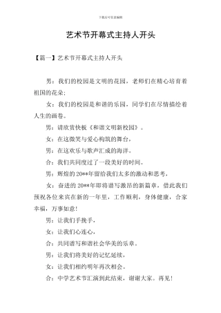 艺术节开幕式主持人开头