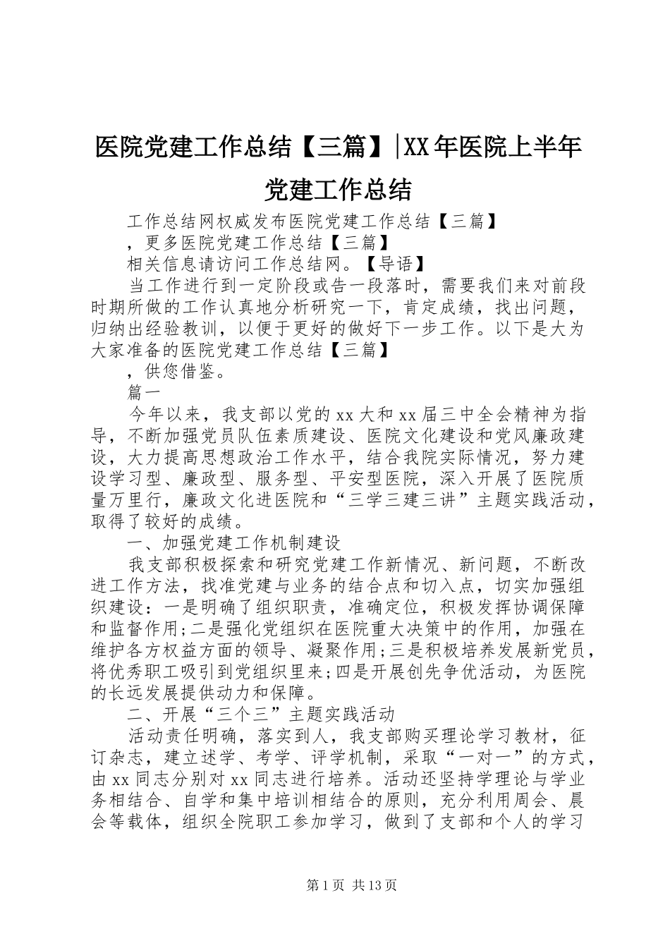 医院党建工作总结【三篇】-XX年医院上半年党建工作总结_第1页