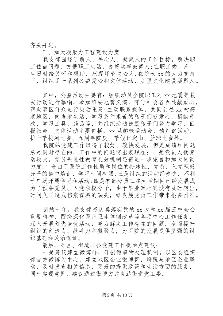 医院党建工作总结【三篇】-XX年医院上半年党建工作总结_第2页
