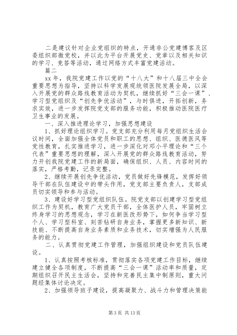 医院党建工作总结【三篇】-XX年医院上半年党建工作总结_第3页