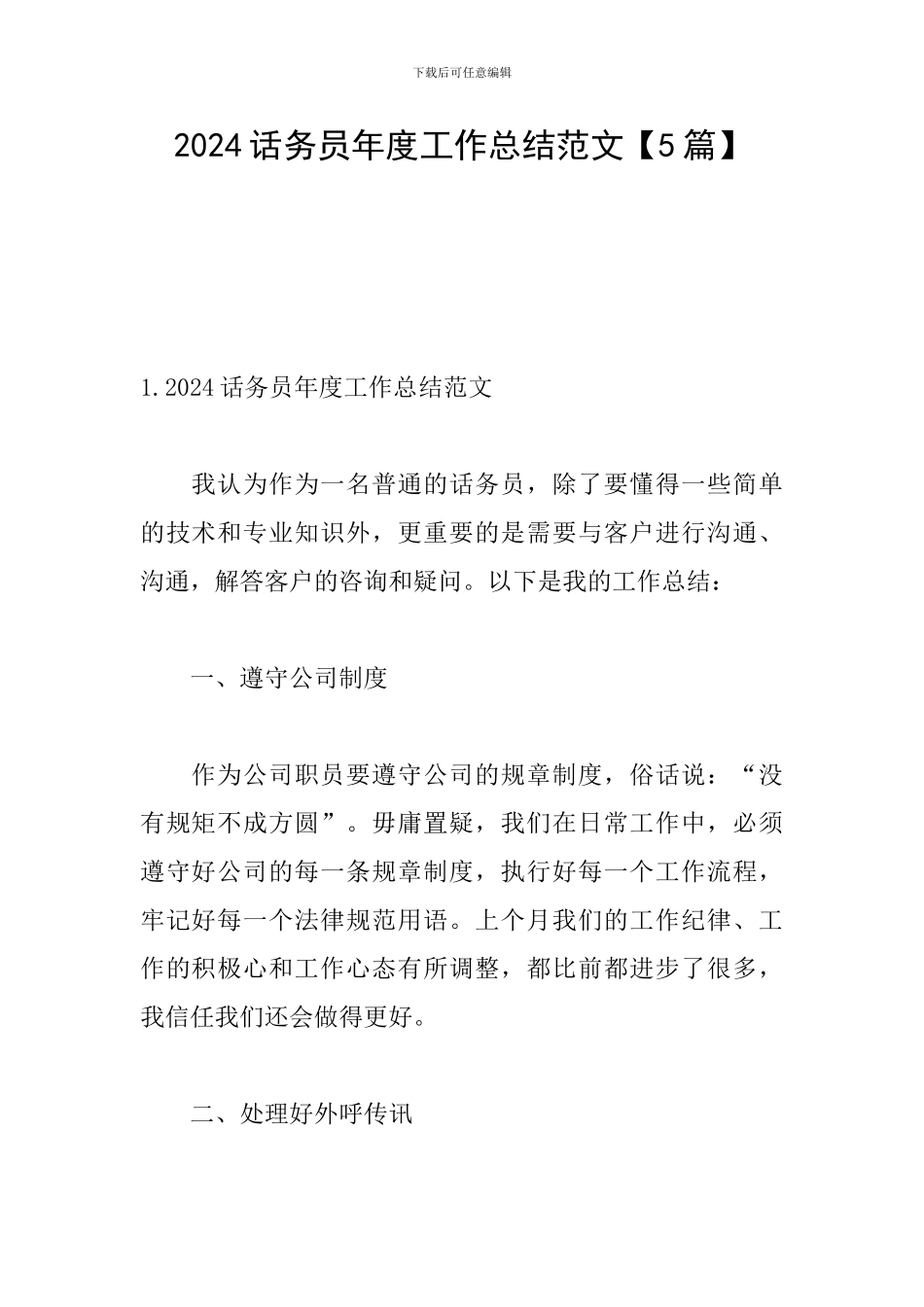 2024话务员年度工作总结范文_第1页