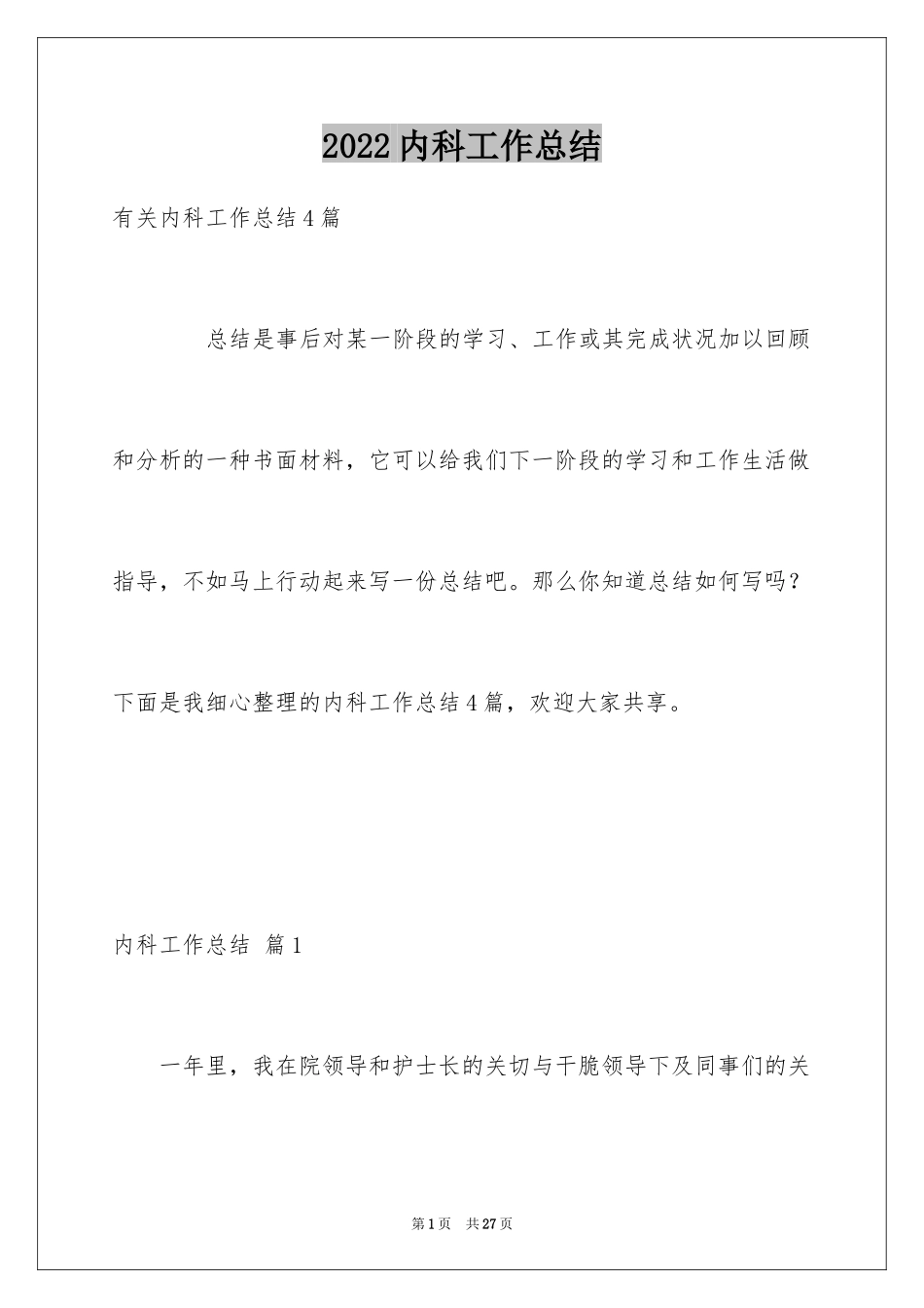 2024内科工作总结_15_第1页