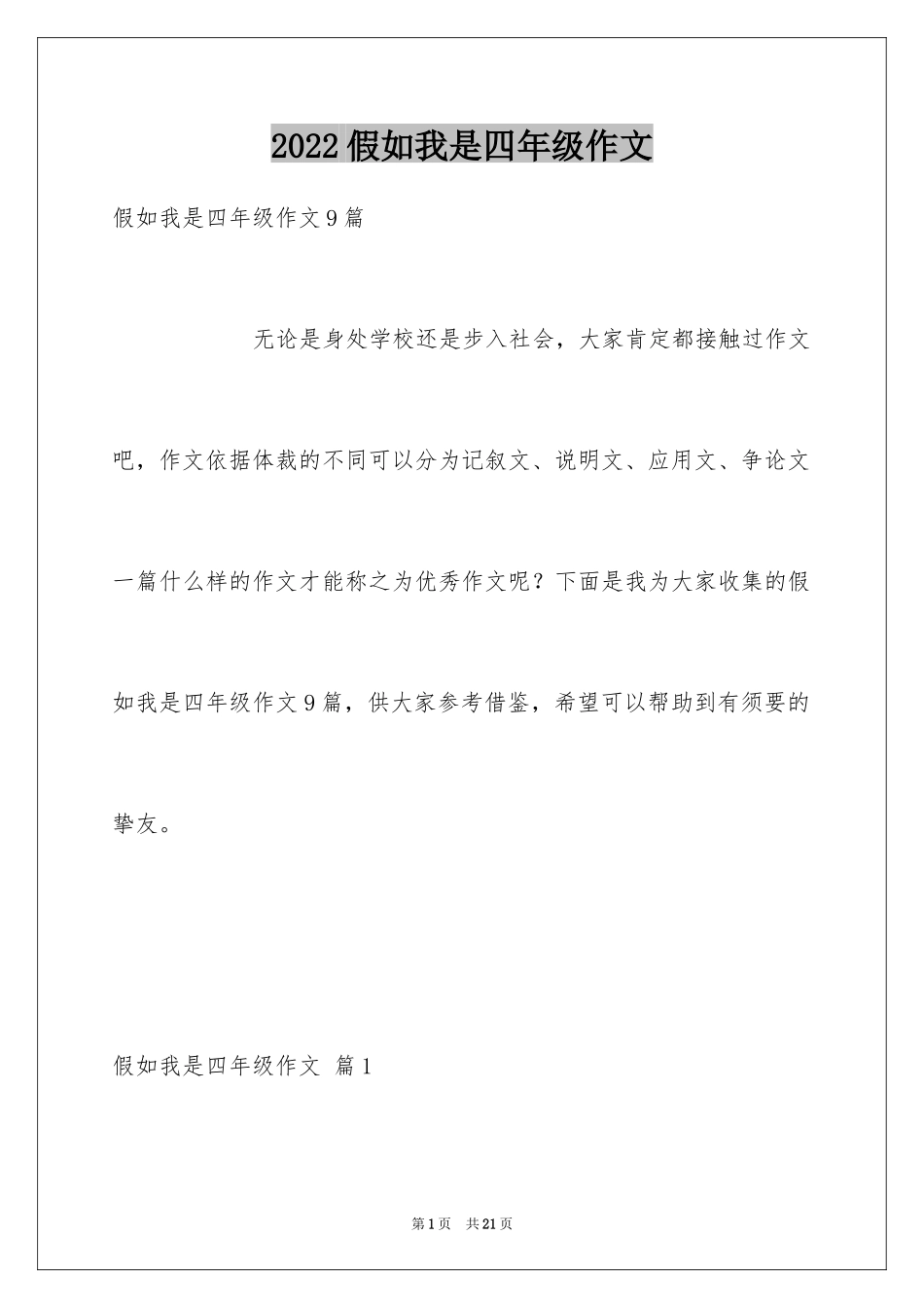 2024假如我是四年级作文_15_第1页