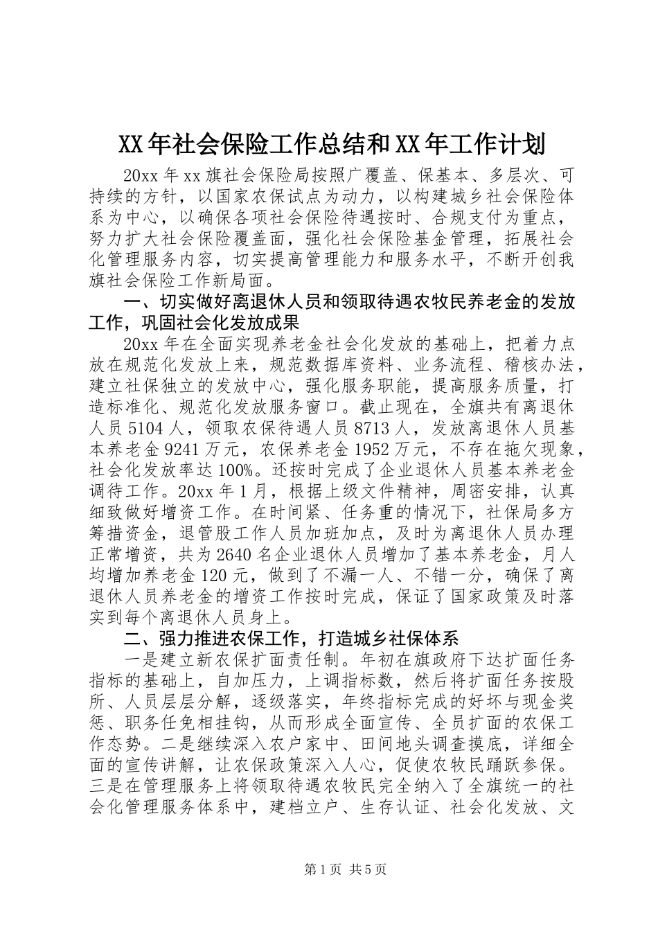 XX年社会保险工作总结和XX年工作计划_第1页