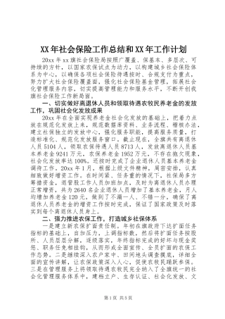 XX年社会保险工作总结和XX年工作计划