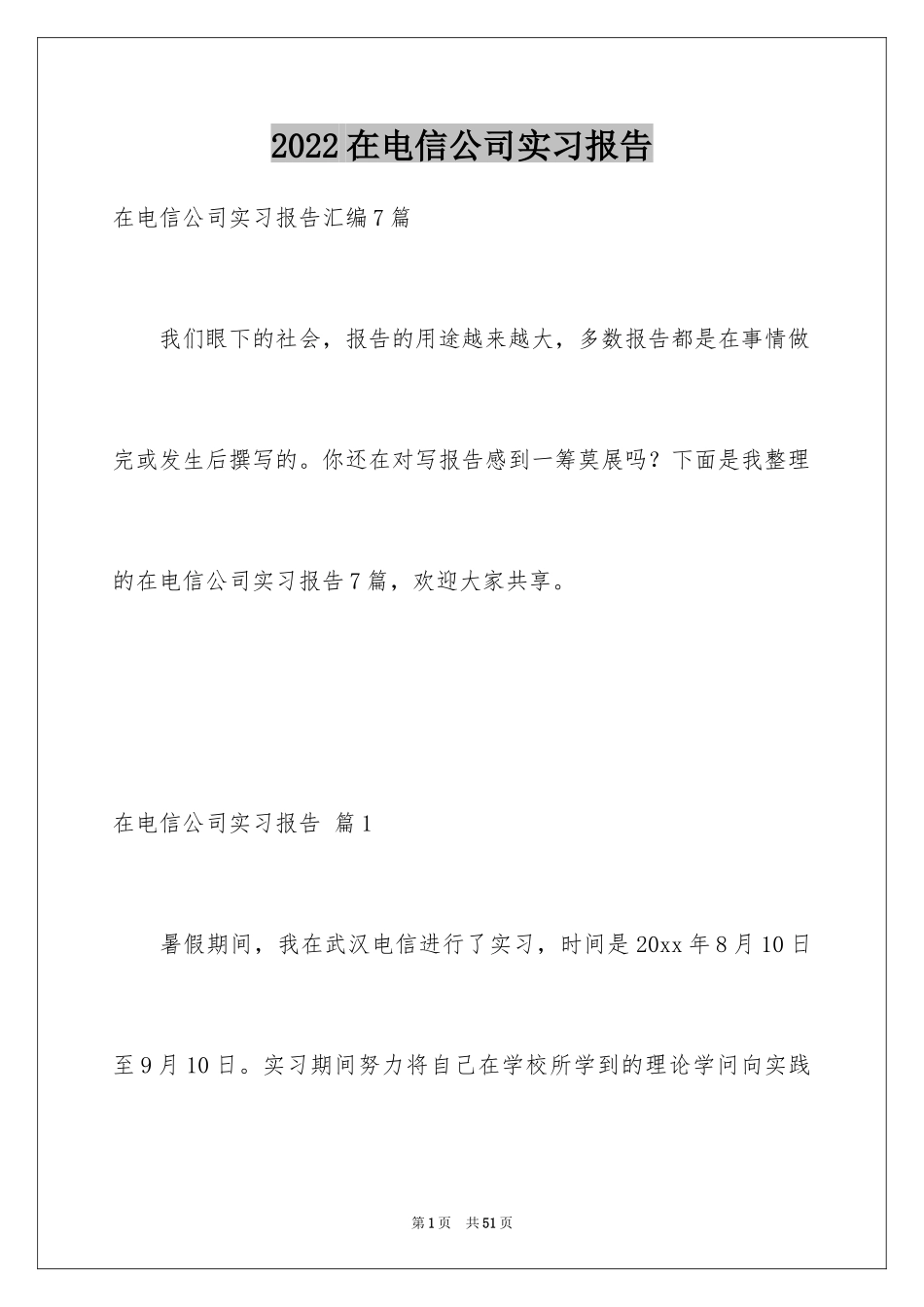 2024在电信公司实习报告_4_第1页