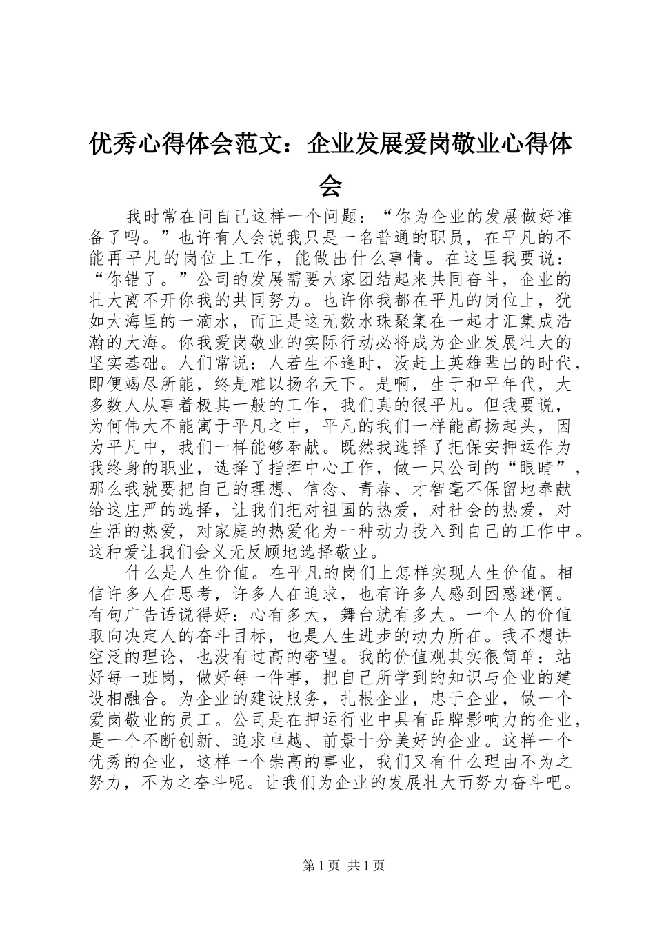 优秀心得体会范文：企业发展爱岗敬业心得体会_第1页