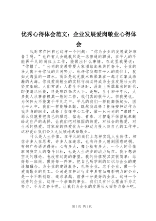 优秀心得体会范文：企业发展爱岗敬业心得体会