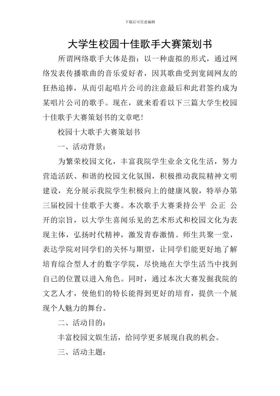 大学生校园十佳歌手大赛策划书_第1页