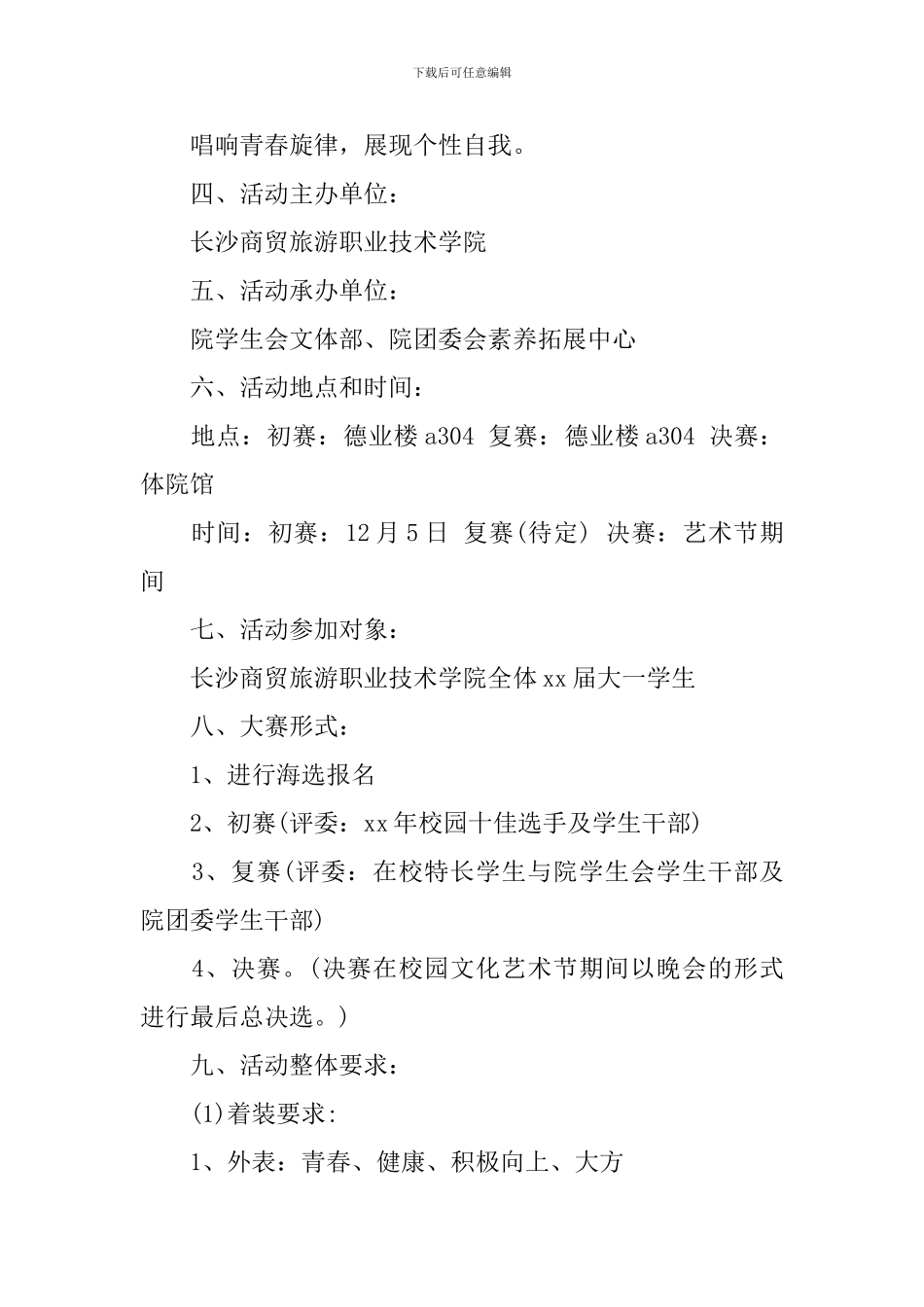 大学生校园十佳歌手大赛策划书_第2页