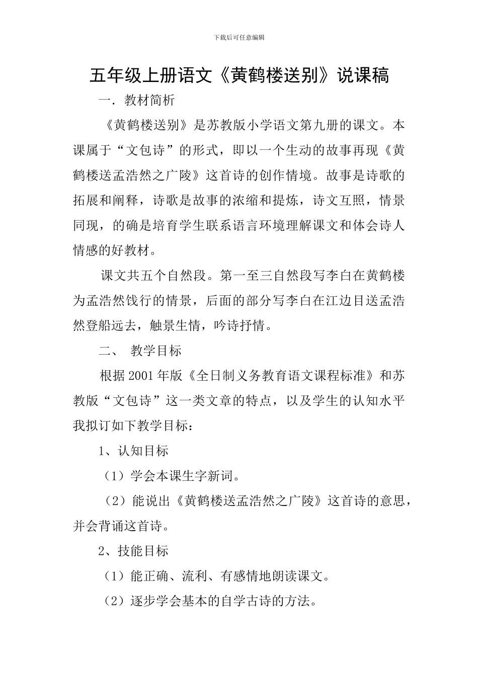 五年级上册语文《黄鹤楼送别》说课稿_第1页