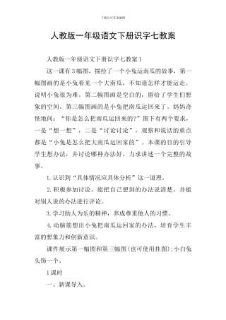 人教版一年级语文下册识字七教案