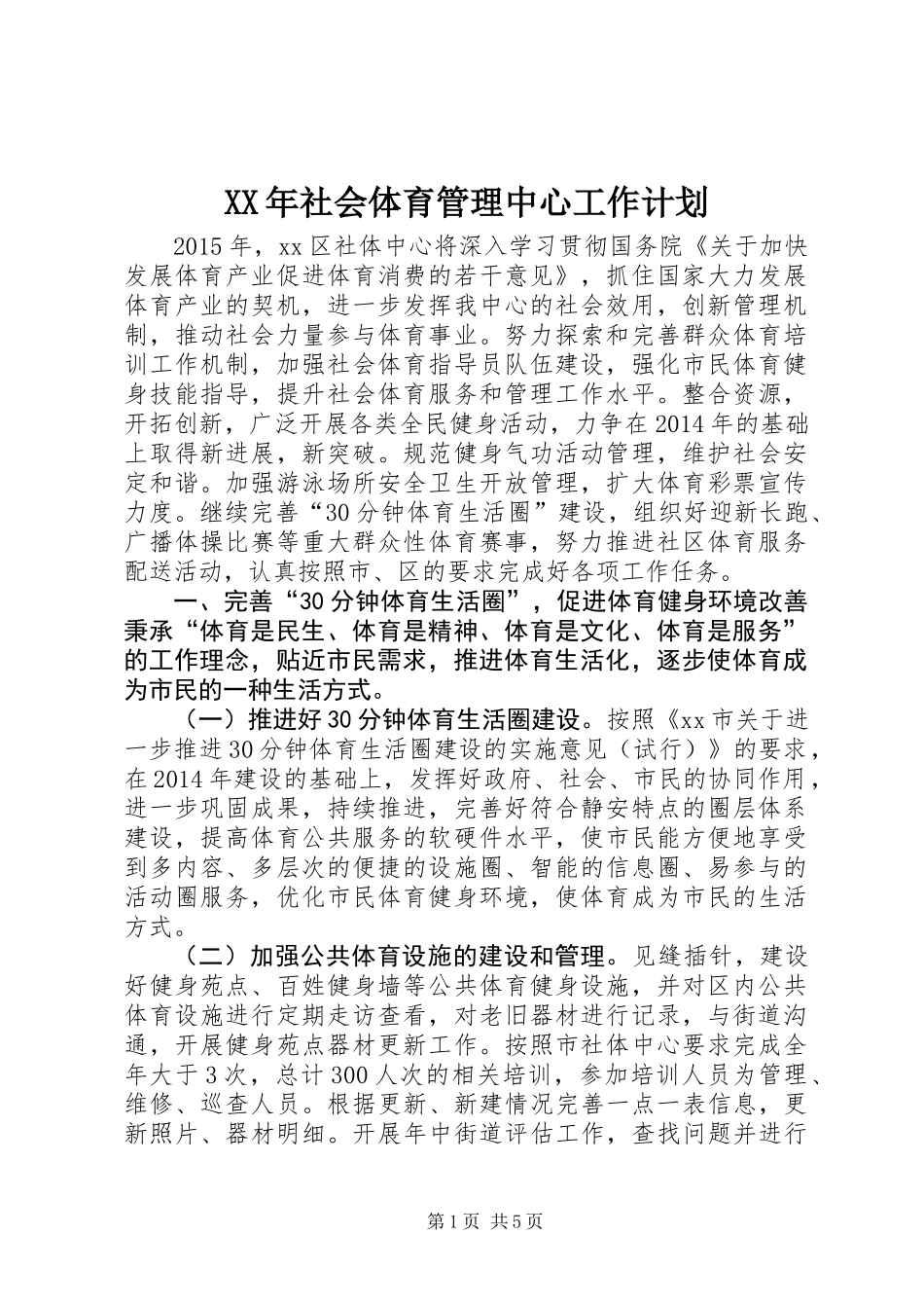 XX年社会体育管理中心工作计划_第1页