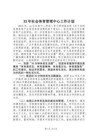 XX年社会体育管理中心工作计划