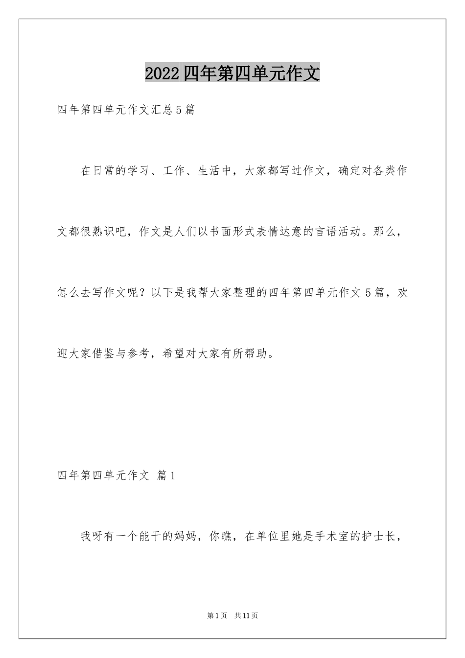 2024四年第四单元作文_1_第1页