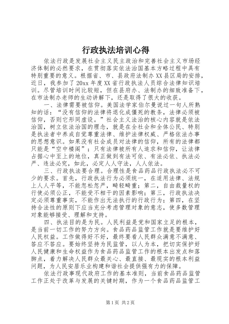 行政执法培训心得_第1页