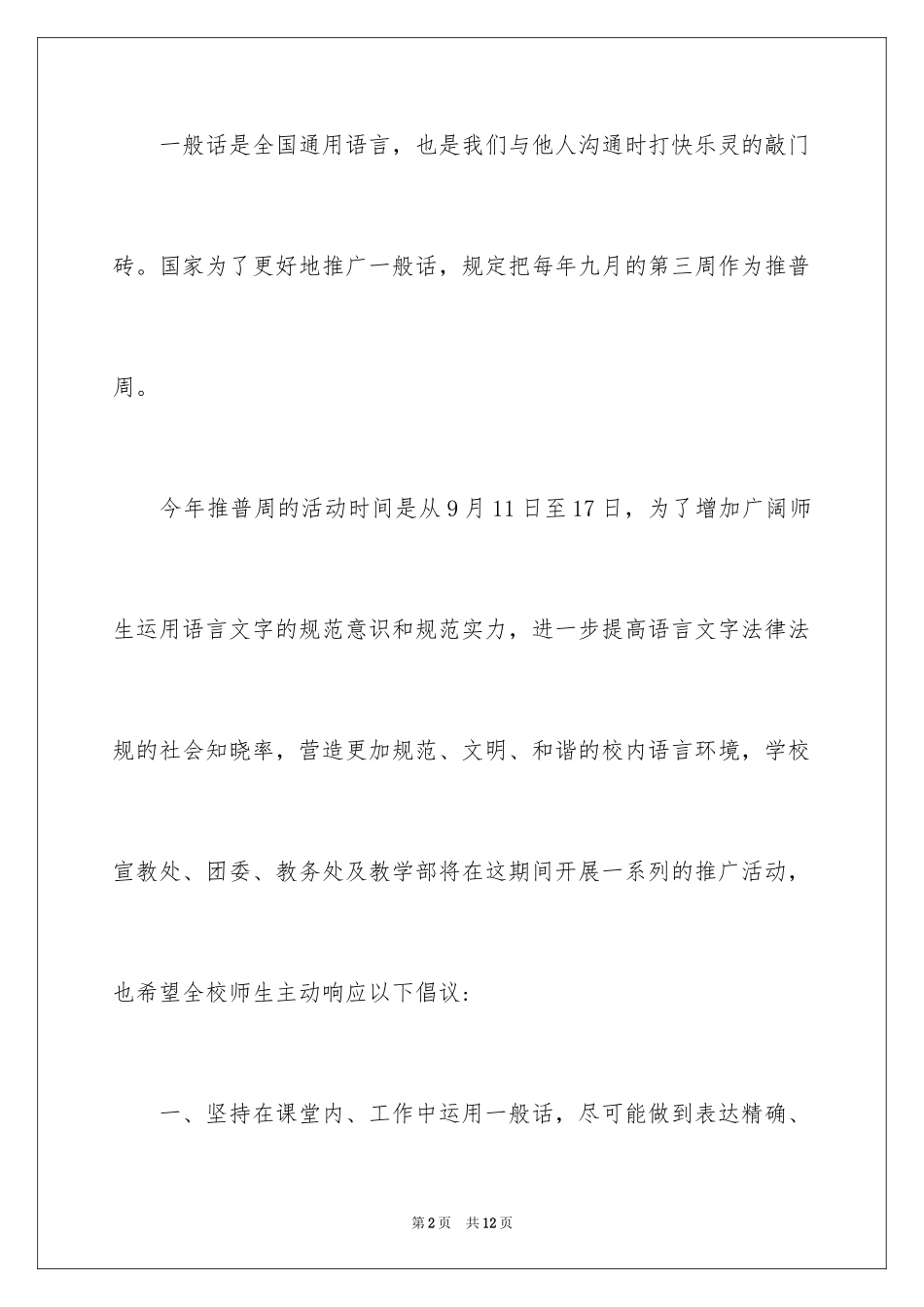 2024全国推广普通话宣传周活动倡议书_第2页