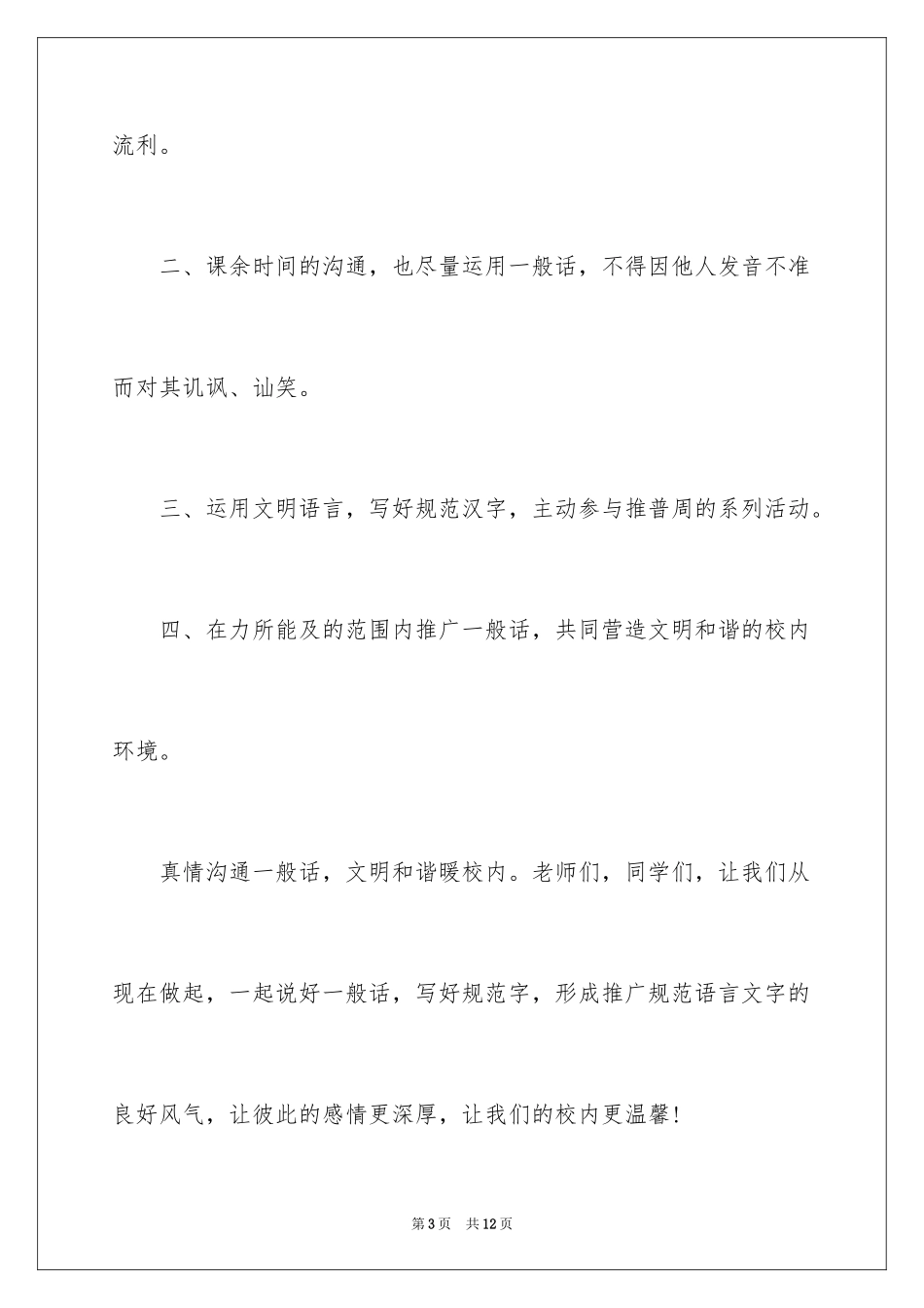 2024全国推广普通话宣传周活动倡议书_第3页