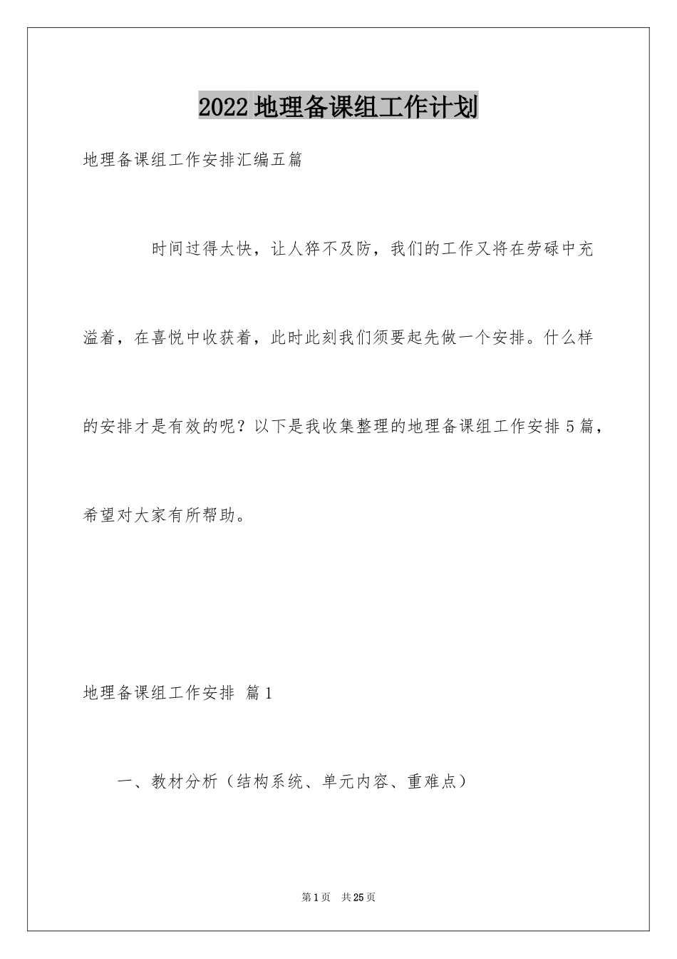 2024地理备课组工作计划_1_第1页