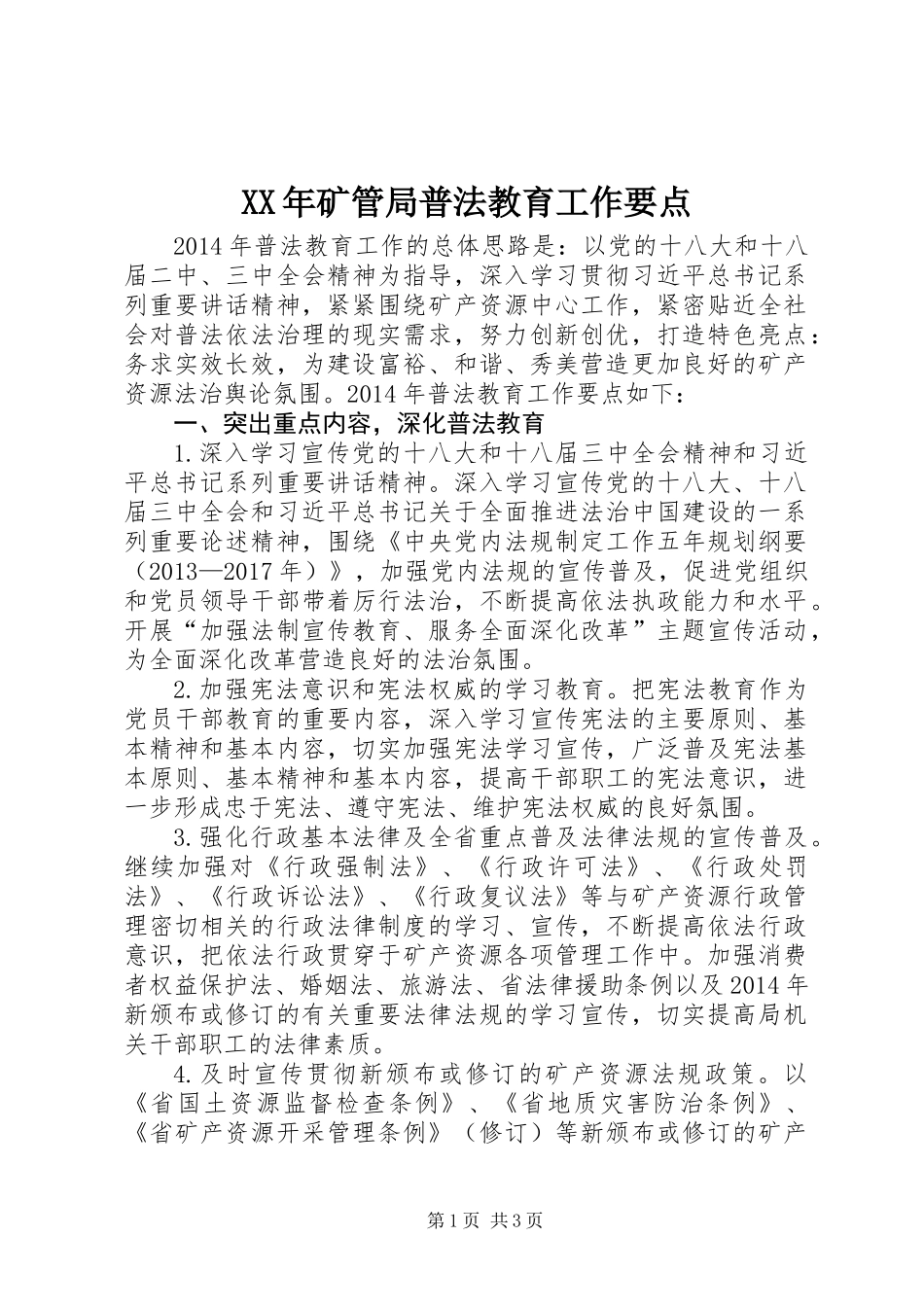 XX年矿管局普法教育工作要点_第1页