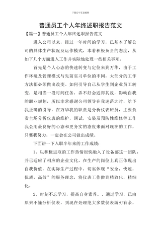普通员工个人年终述职报告范文