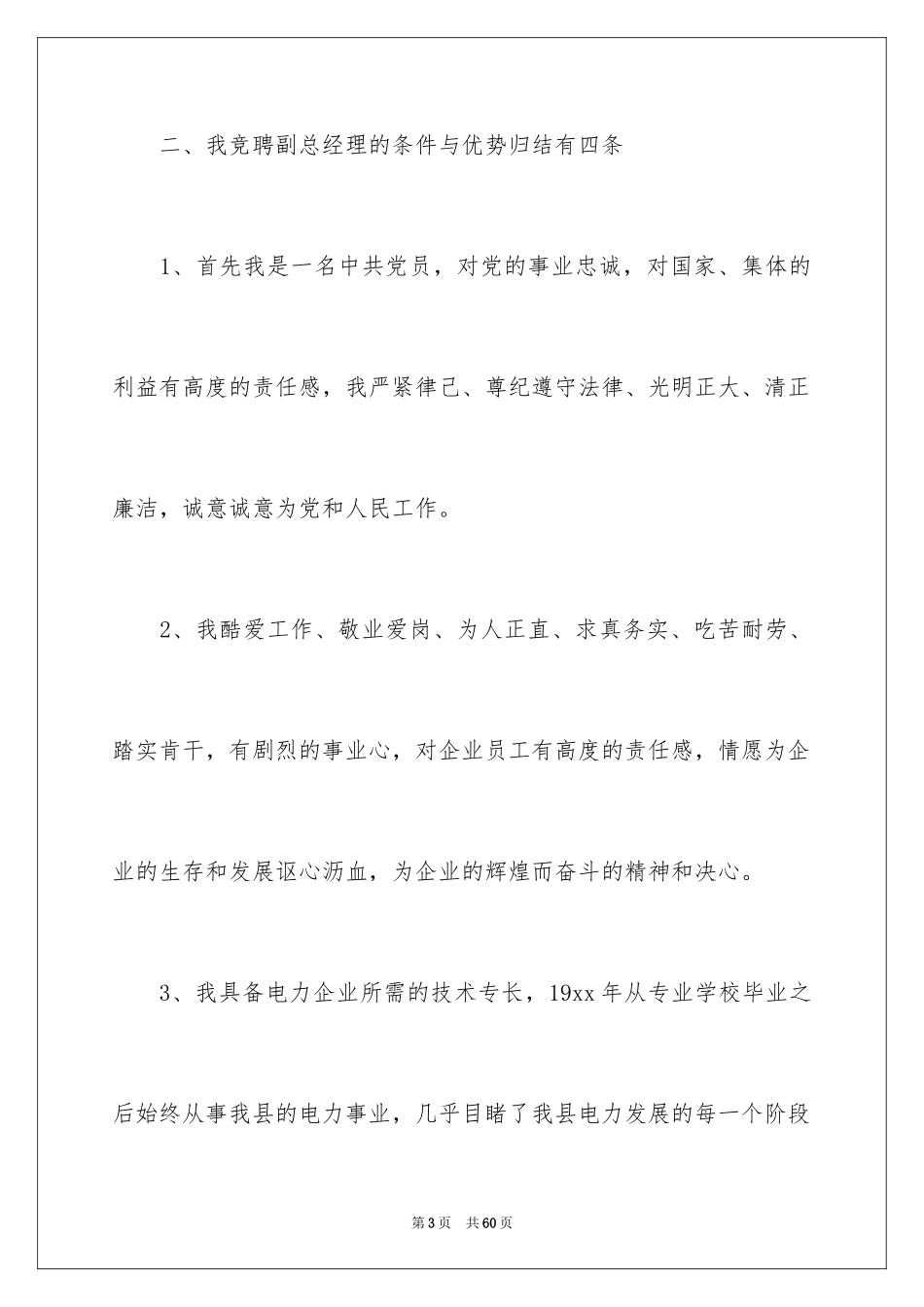 2024副总经理竞聘演讲稿_9_第3页