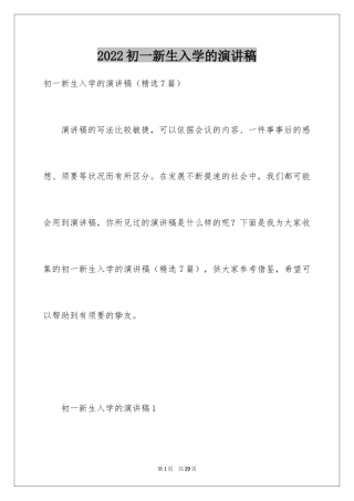 2024初一新生入学的演讲稿