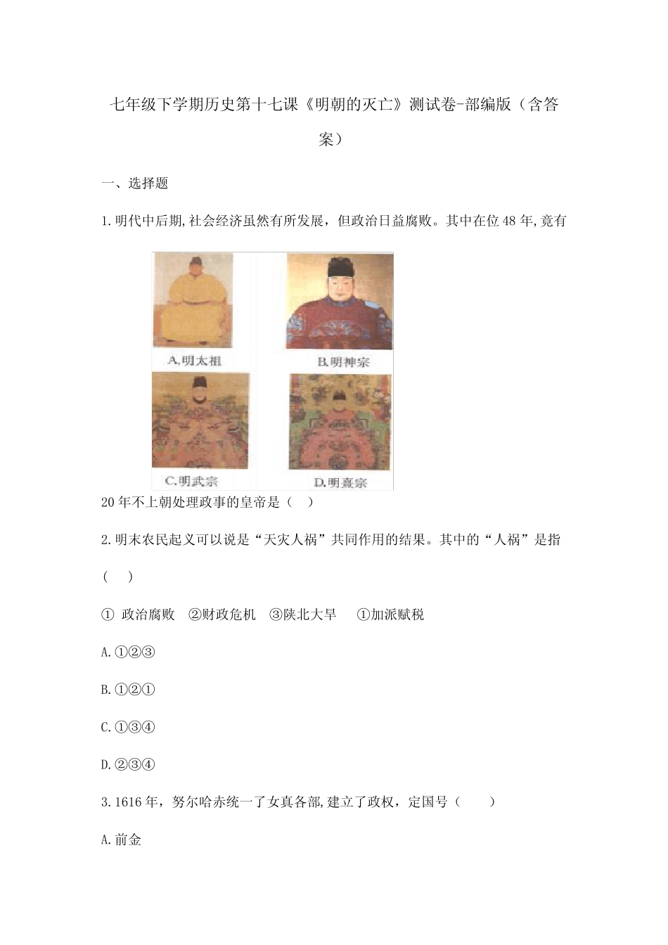 七年级下学期历史第十七课《明朝的灭亡》测试卷-部编版(含答案)_第1页