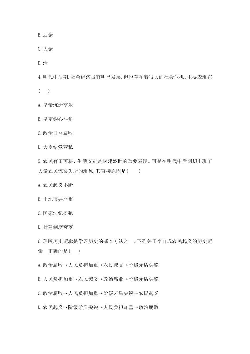 七年级下学期历史第十七课《明朝的灭亡》测试卷-部编版(含答案)_第2页