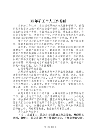 XX年矿工个人工作总结