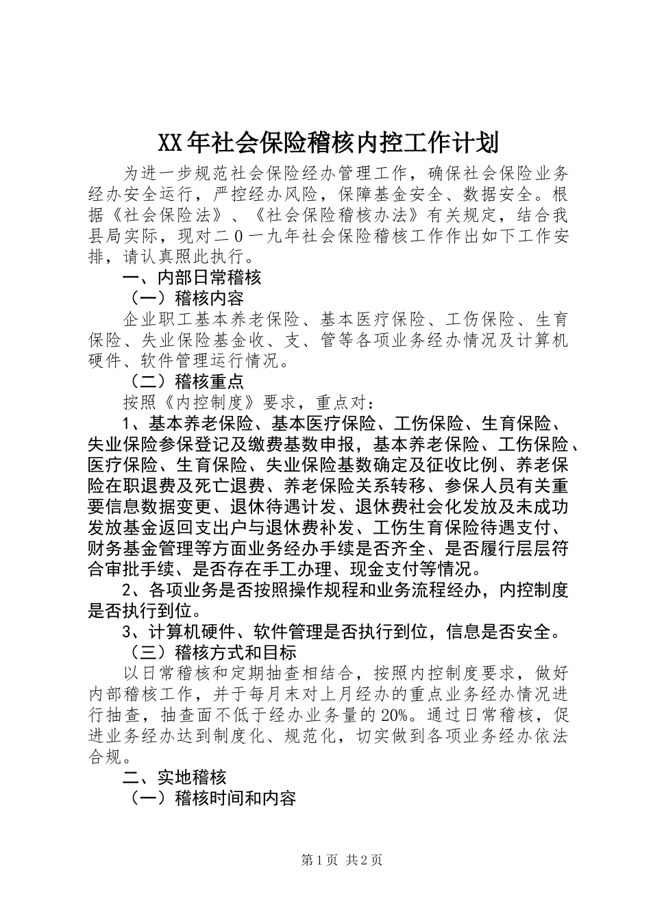 XX年社会保险稽核内控工作计划_第1页