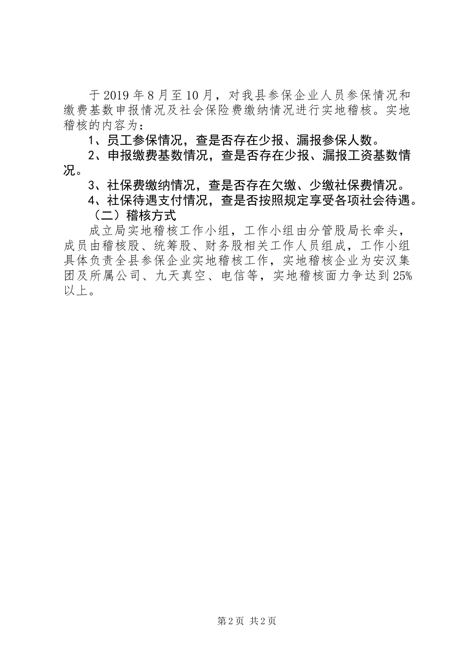 XX年社会保险稽核内控工作计划_第2页