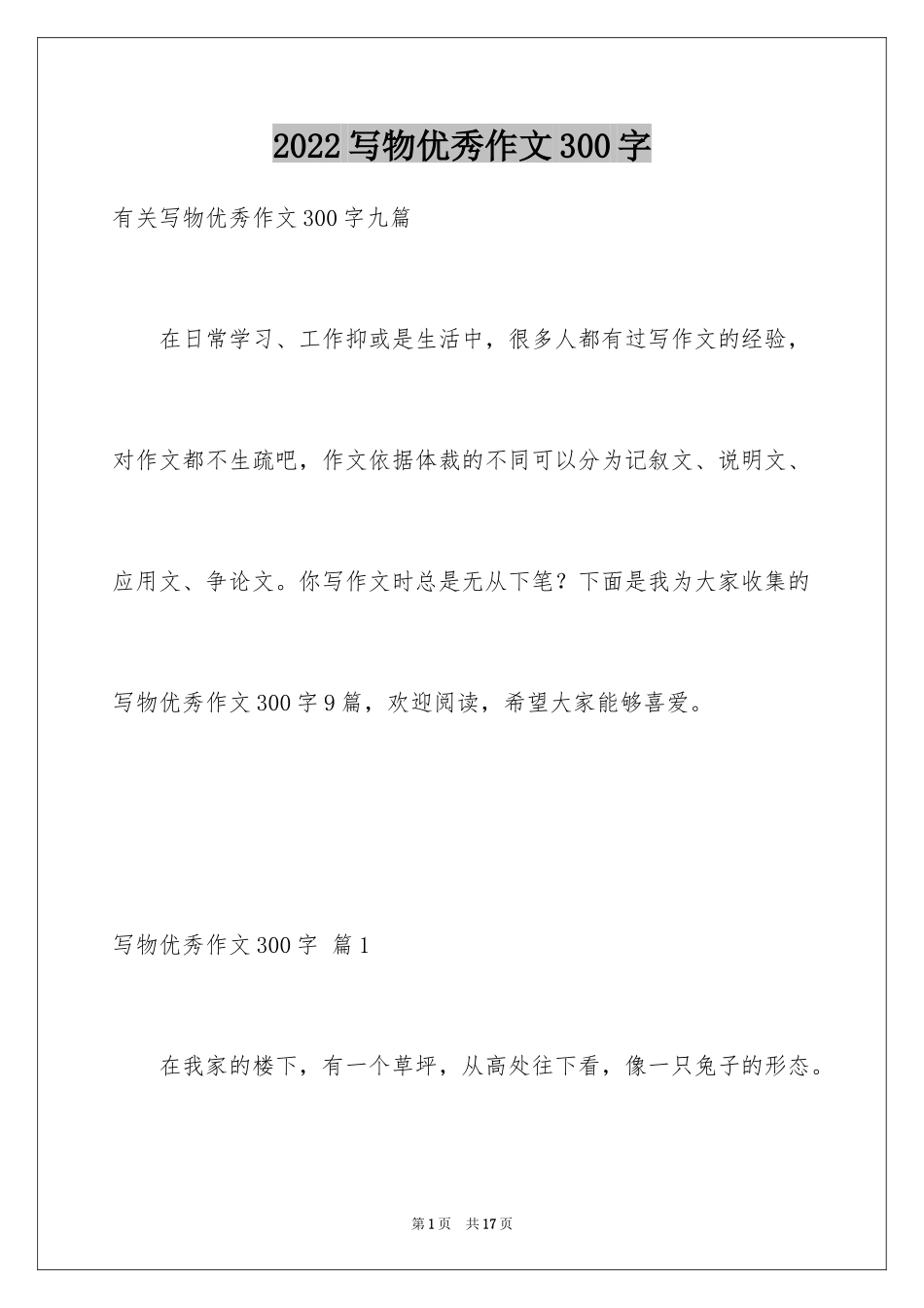 2024写物优秀作文300字_1_第1页