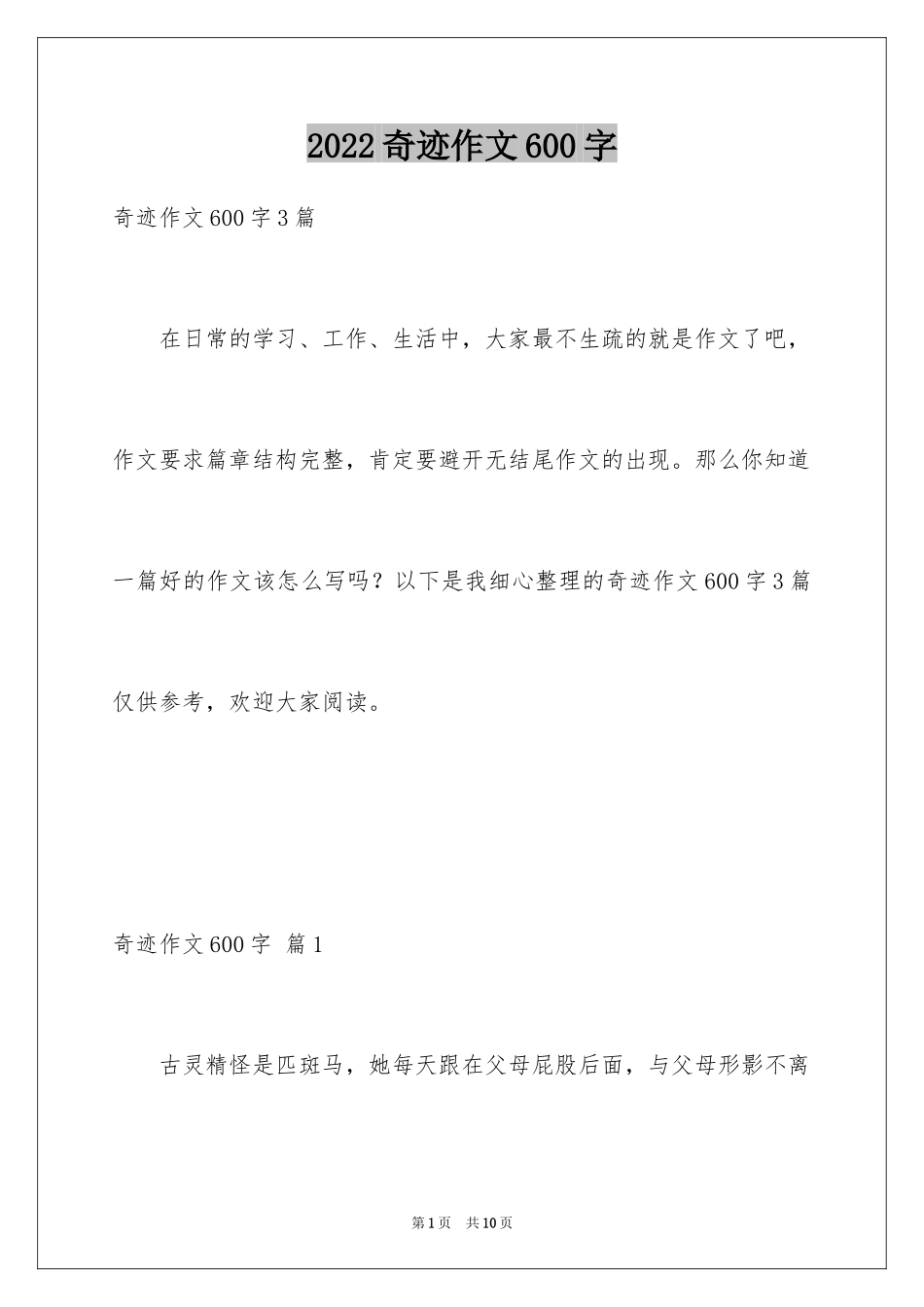 2024奇迹作文600字_第1页