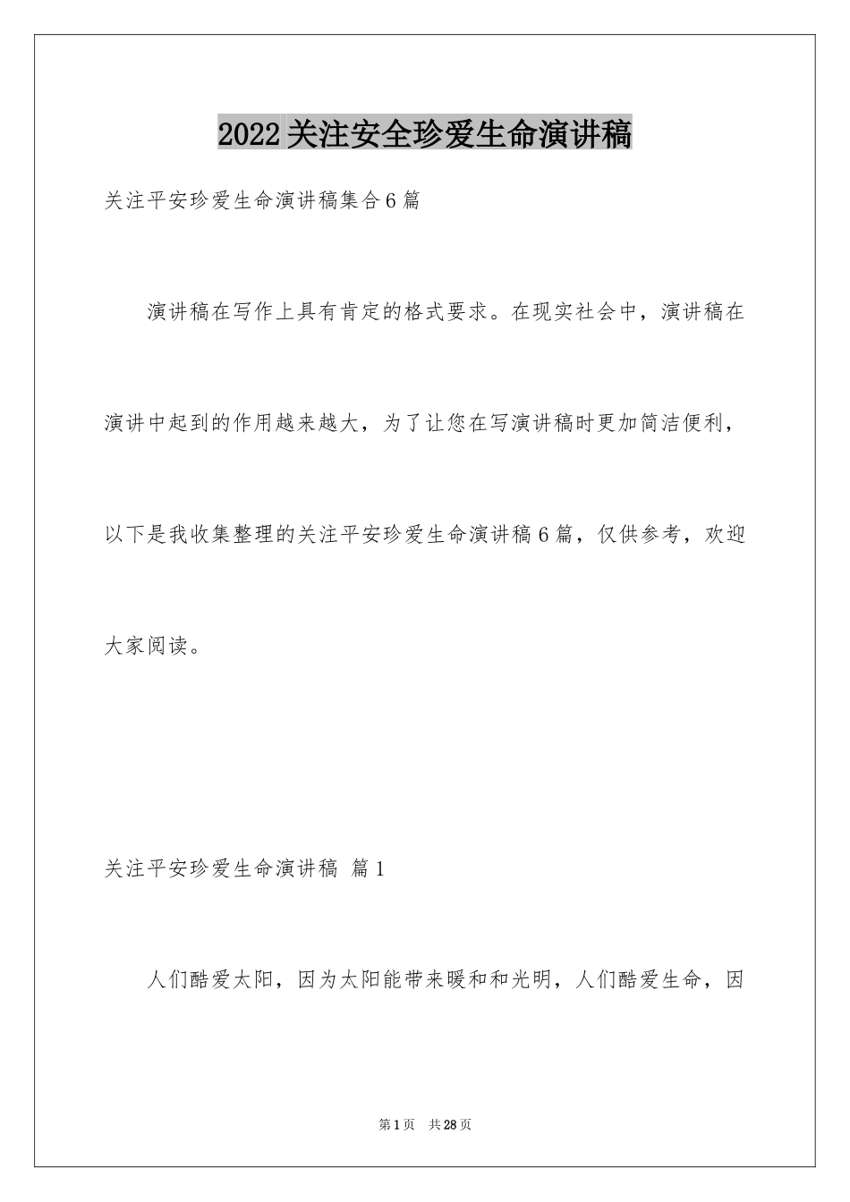 2024关注安全珍爱生命演讲稿_138_第1页