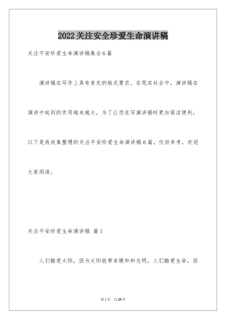 2024关注安全珍爱生命演讲稿_138