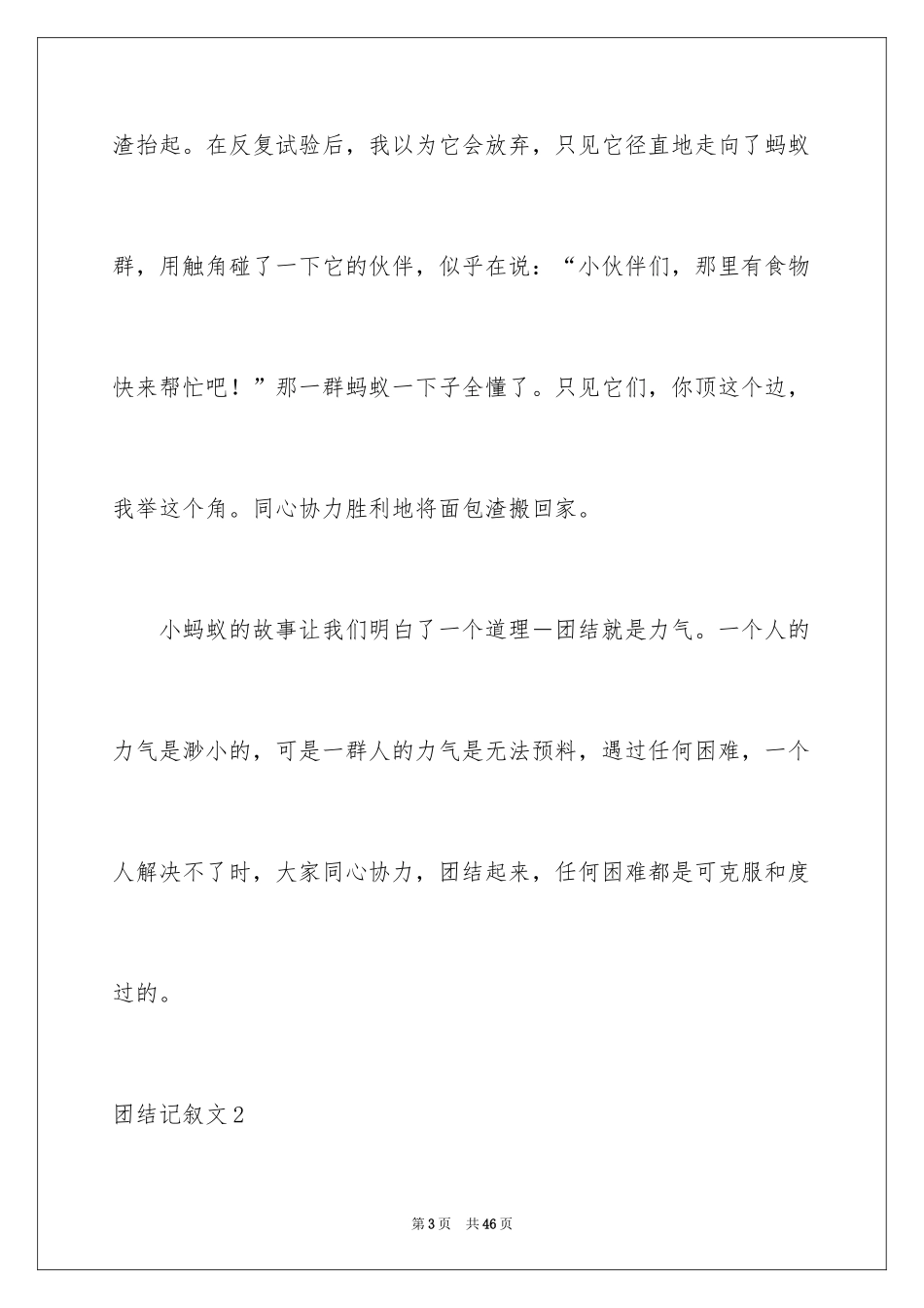 2024团结记叙文_1_第3页