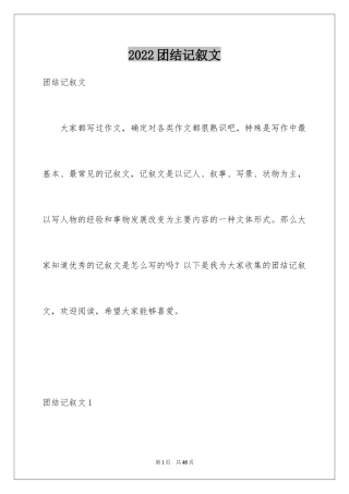 2024团结记叙文_1