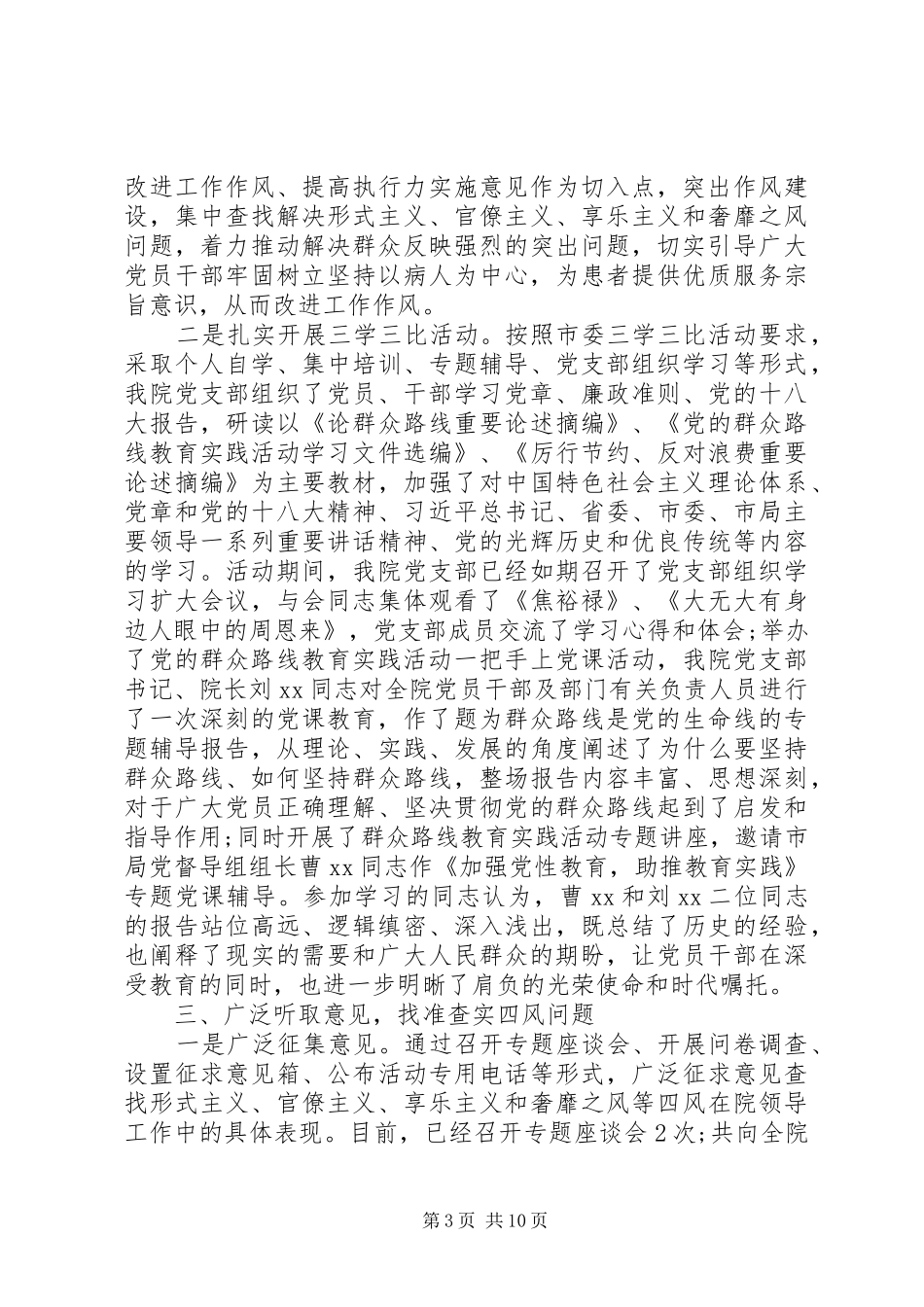 医院党委开展第二批党的群众路线活动总结报告_第3页