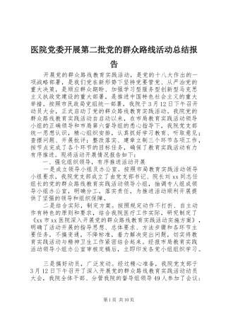 医院党委开展第二批党的群众路线活动总结报告