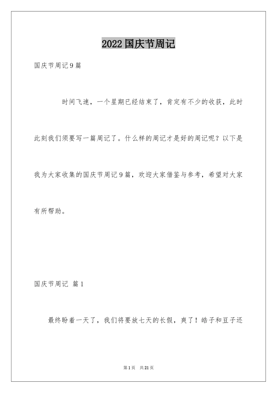2024国庆节周记_5_第1页