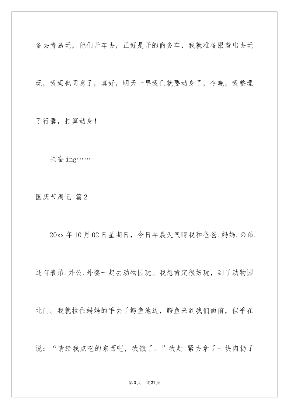 2024国庆节周记_5_第3页